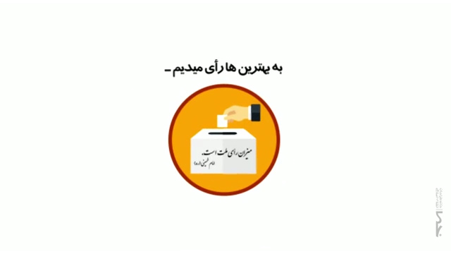 موشن گرافیک / به چه کسی رای می دهیم؟