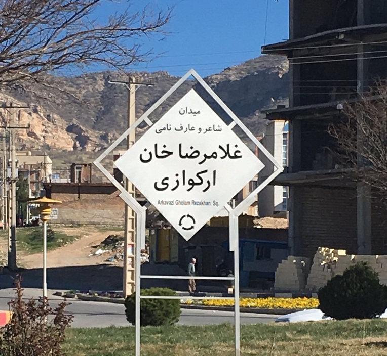 رونمایی از میدان عارف و شاعر نامی ایلامی غلامرضاخان ارکوازی