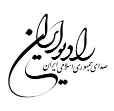 صدای نوروز در رادیو ایران/ جلیل رسولی در سفید