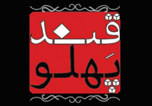حضور قندپهلو در گلخانه