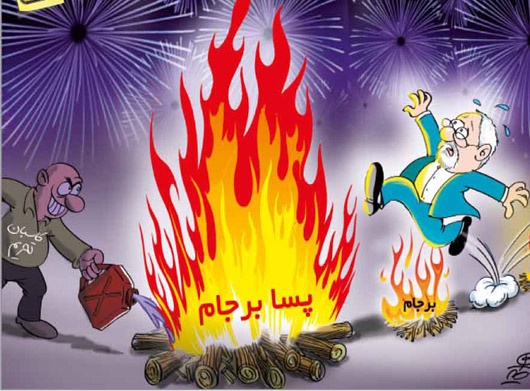 کاریکاتور جالب/ دکتر ظریف در چهارشنبه سوری!