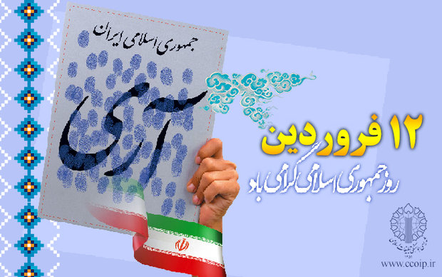 «۱۲ فروردین» تجلی اراده و عزم ملی در مسیر برپایی حکومت اسلامی است