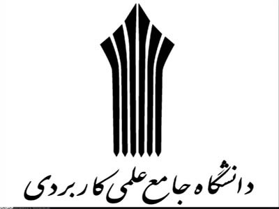 آغاز ثبت نام پذیرفته شدگان دوره های علمی کاربردی از امروز آغاز ثبت نام پذیرفته شدگان دوره های علمی کاربردی از امروز