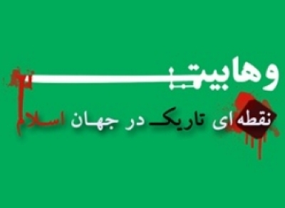 چرا وهابیت احادیث عرضه اعمال بر پیامبر(ص) را قبول ندارند؟