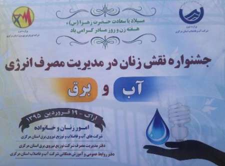 استان مركزي رتبه دوم كشوري مديريت مصرف برق را كسب كرد