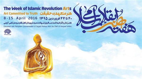 برنامه‌های ستاد بزرگداشت هفته هنر انقلاب اسلامی در یزد اعلام شد