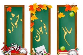 اختتامیه جشنواره نوجوان سالم در خراسان شمالی برگزار می شود