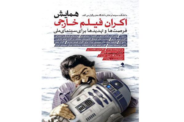 برگزاری همایشی با موضوع اکران فیلم خارجی در ایران 