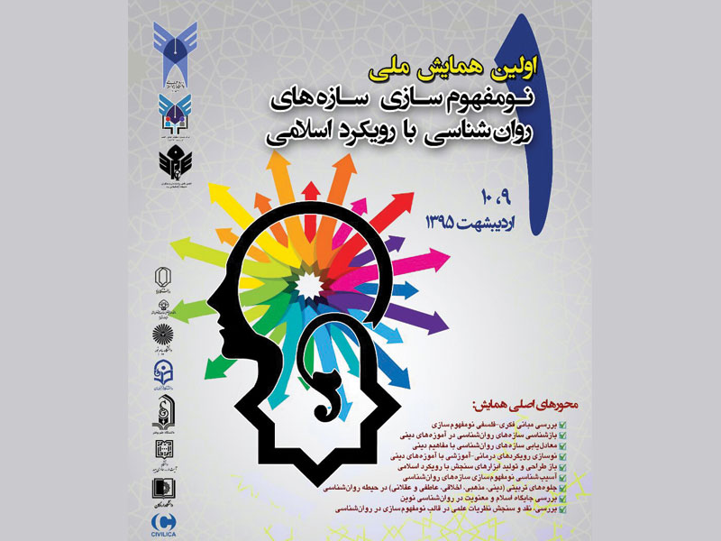 پذیرش ۸۵ مقاله در همایش ملی نومفهوم سازی سازه‌های روان‌شناسی با رویکرد اسلامی