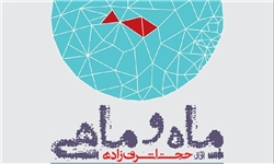 چند روایت پاپ از موسیقی سنتی/ چرا «ماه و ماهی» همه‌گیر شد؟