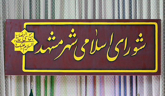 نمره ۱۷ شهرداری مشهد از شورای اسلامی شهر
