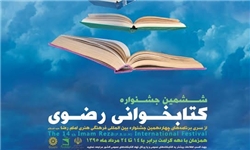 ششمین جشنواره کتابخوانی رضوی در خراسان رضوی برگزار می شود