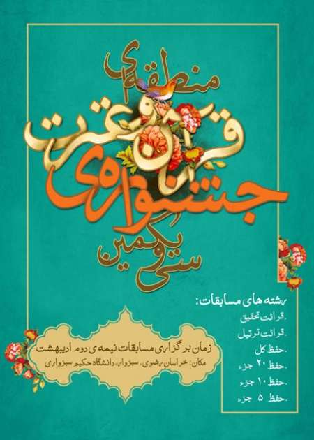 آغاز جشنواره منطقه ای قرآن وعترت دانشگاههای شرق كشور