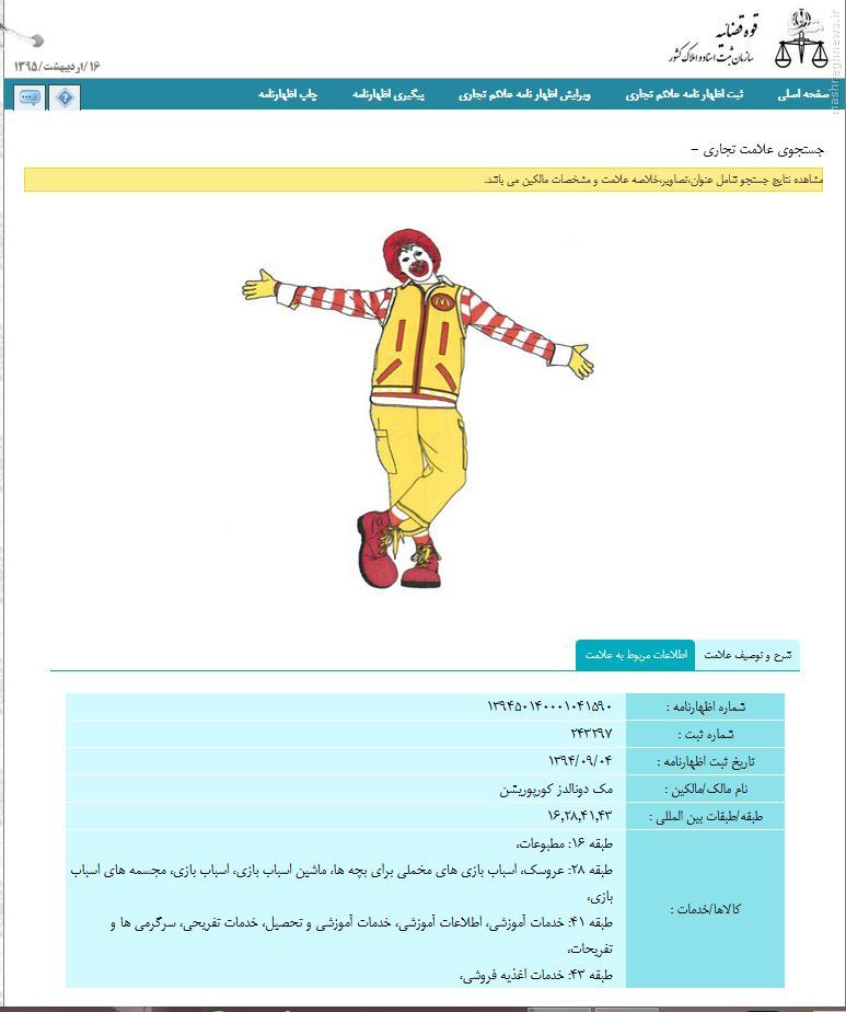 «دلقک مک دونالد» در ایران به ثبت رسید+عکس