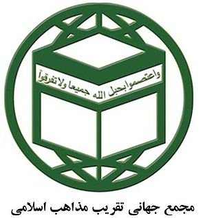 تقریب و وحدت؛ دو مسیر، یک مقصد