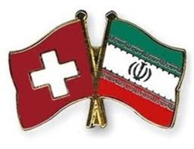 مبادلات تجاری و اقتصادی ایران با سوئیس سه برابر می شود 
