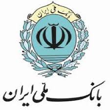  جهش چشمگیر در گشایش اعتبارات اسنادی بانک ملی ایران 