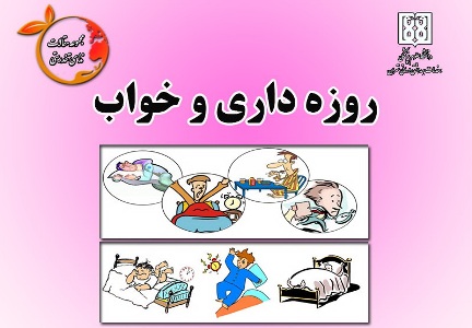 روزه داری و خواب