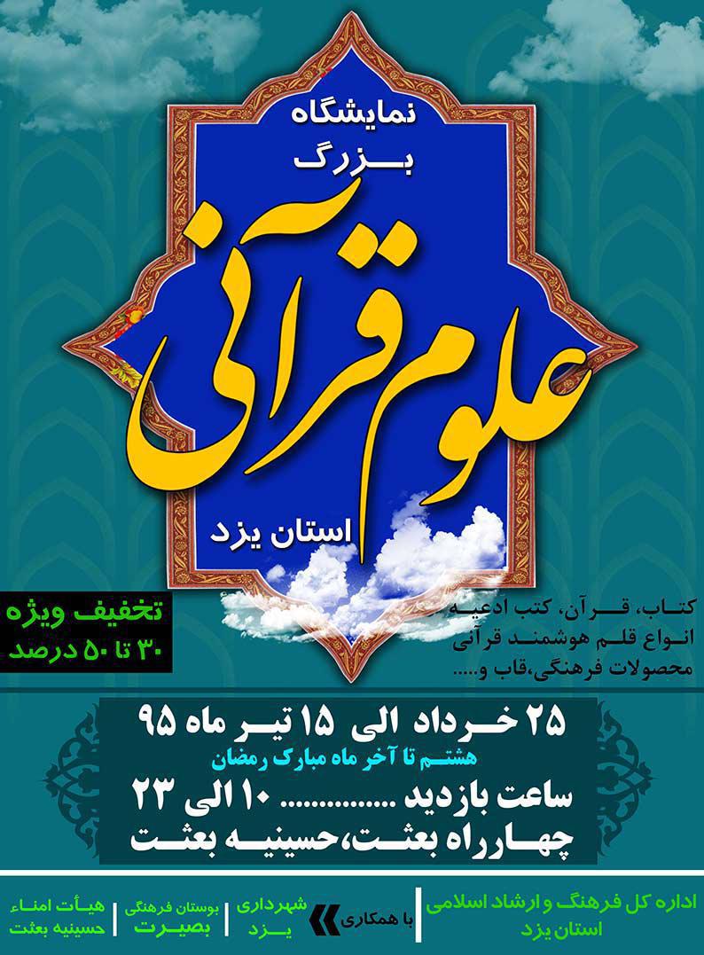 افتتاح نمایشگاه بزرگ علوم قرآنی در یزد