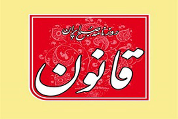 روزنامه «قانون» توقیف شد