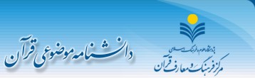  بزرگترین بانک مقالات قرآنی در فضای مجازی