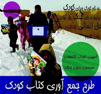  ارسال ۷۰۰هزار کتاب کودک به افغانستان 