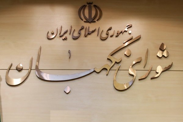 وظایف و کارکردهای شورای نگهبان درنظام جمهوری اسلامی