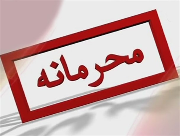  زنگنه: رقم جریمه‌مان به ترکیه محرمانه است/  بانک مرکزی: نرخ رشد اقتصادی محرمانه است/  نعمت‌زاده: قرارداد با پژو محرمانه است/  عراقچی: مذاکرات محرمانه است