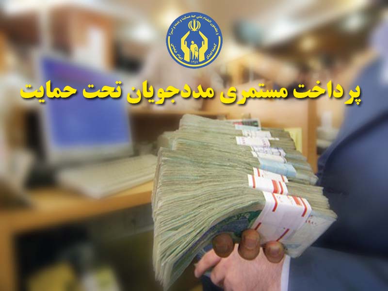 پرداخت ۳۵۶ میلیارد ریال مستمری به مددجویان آذربایجان‌شرقی