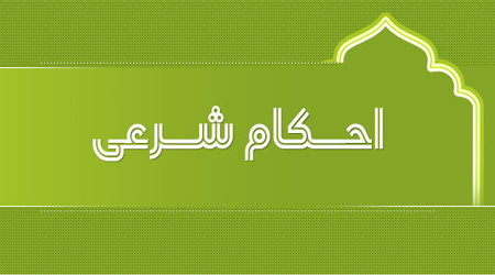 آیا احکام اسلامی، به مرور زمان تغییر می کند؟! 