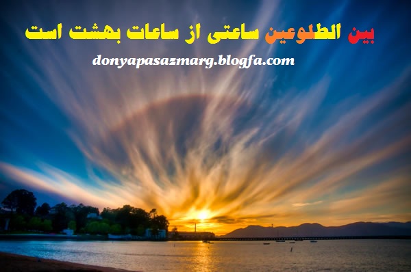 «بین الطلوعین» چیست؟ 