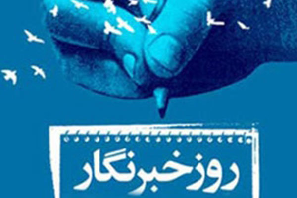 مراسم روز خبرنگار در یزد برگزار شد 