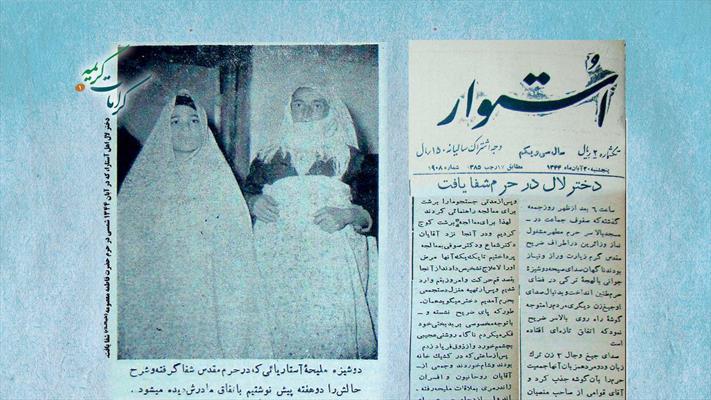 ماجرای شفای دختر لال در حرم کریمه اهل بیت(ع)