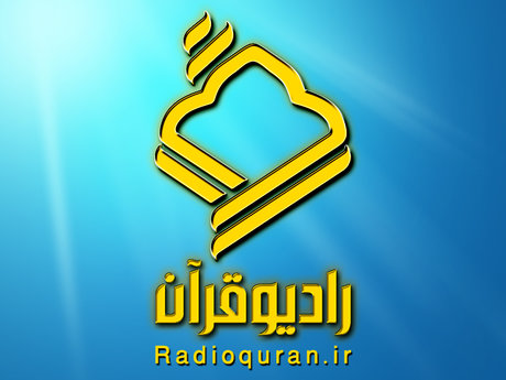 مدیر جدید رادیو قرآن انتخاب شد  
