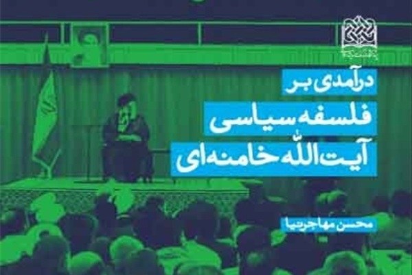 چاپ سوم «فلسفه سیاسی آیت‌الله خامنه‌ای»
