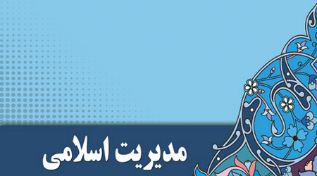 سنگ محک مدیران و مسئولان اسلامی