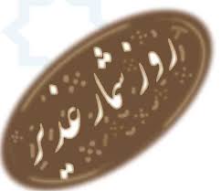 روزشمار غدير فعال شد