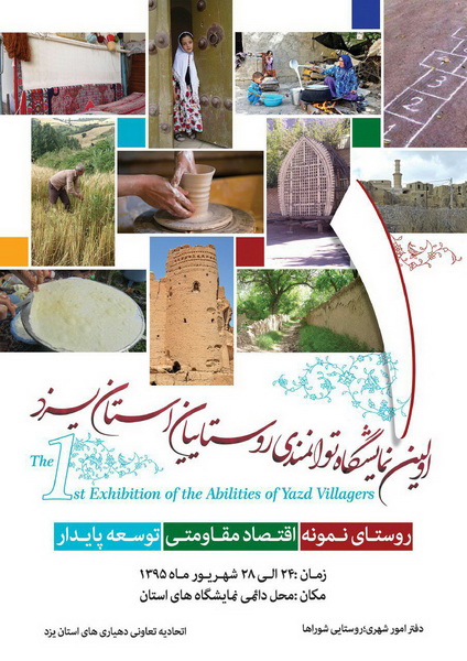 اقتصاد مقاومتي و توسعۀ پايدار رويكرد نخستین نمايشگاه توانمندي روستاييان يزد 