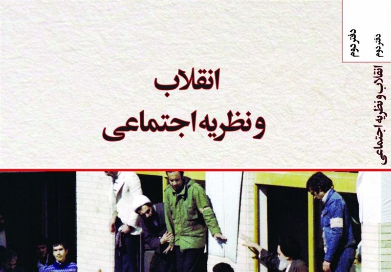  تبیین مبانی نظری انقلاب اسلامی در مجموعه «انقلاب و نظریه اجتماعی»