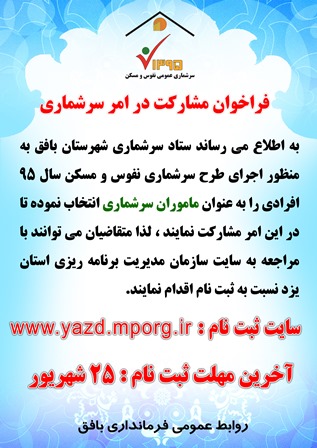 ۲۵شهريور ماه آخرين مهلت ثبت نام از متقاضيان مشاركت در امر سرشماري  در بافق 