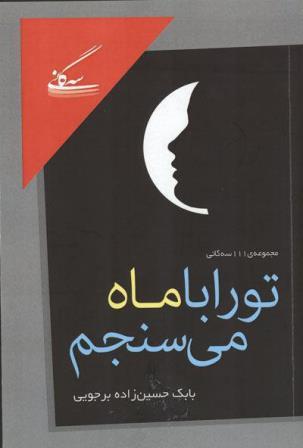 كتاب  تو را با ماه می‌سنجم منتشر شد