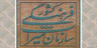 پشت پرده انتقال پژوهشگاه میراث فرهنگی به شیراز/ساختمان پژوهشگاه محفل جلسات خصوصی جریان انحرافی