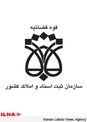 کم کاری برخی متولیان را به سازمان ثبت اسناد نسبت می دهند