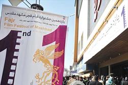 یادداشتی از سر دلتنگی برای جشنواره فیلم فجر مشهد