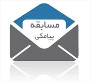 برگزاری مسابقه پیامکی در روز 22 بهمن در ایلام