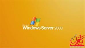 استفاده از ویندوز سرور 2003، یک نگرانی بزرگ برای سازندگان