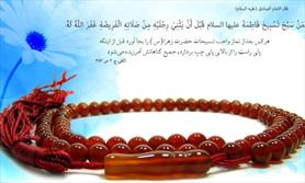 فضایل و آثار تسبیحات حضرت زهرا (س)