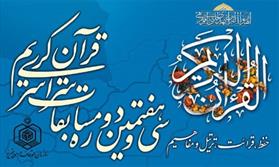  سی‌وهفتمین دوره مسابقات سراسری قرآن کریم برترین های خود را شناخت