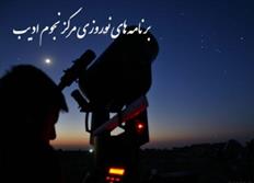 ایستگاه‌های رصد آسمان‌ شب میزبان مسافران نوروزی است‏