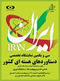 برپایی نمایشگاه تخصصی دستاوردهای صنعت هسته‌ای کشور در دانشگاه تبریز